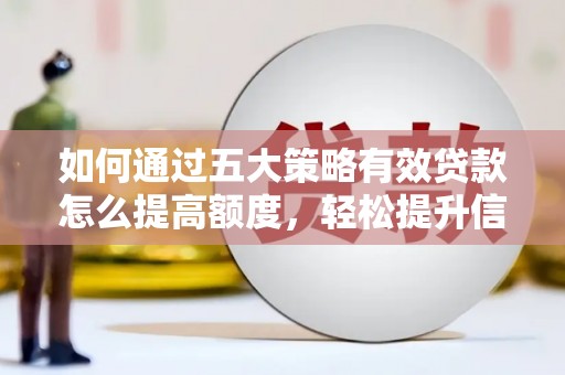 保德如何通过五大策略有效贷款怎么提高额度，轻松提升信用价值