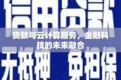 保德贷款与云计算服务，金融科技的未来融合