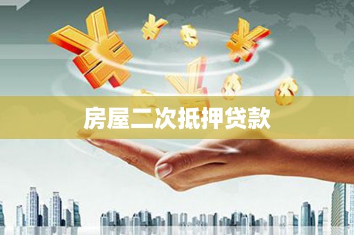 保德房屋二次抵押贷款