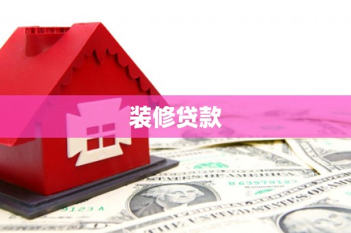 保德装修贷款