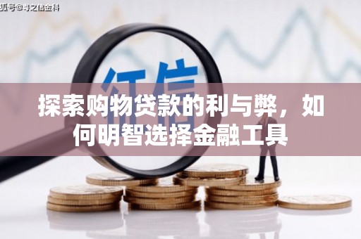 保德探索购物贷款的利与弊，如何明智选择金融工具