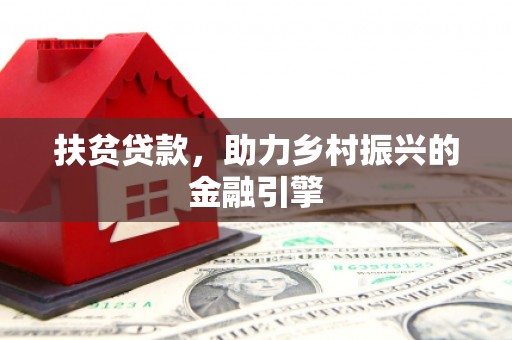 保德扶贫贷款，助力乡村振兴的金融引擎