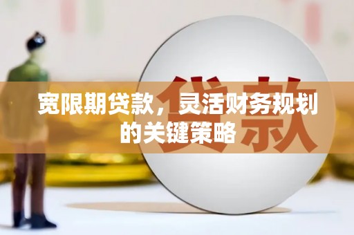 保德宽限期贷款，灵活财务规划的关键策略