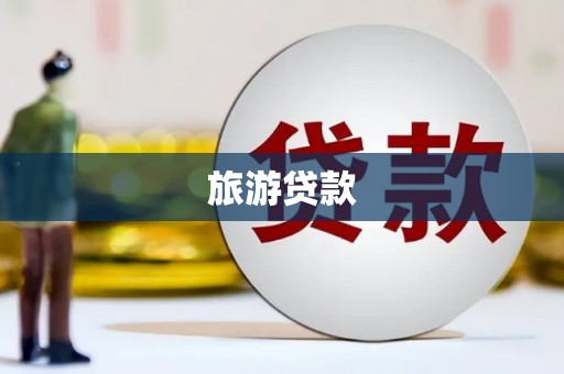 保德旅游贷款