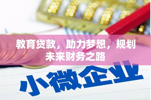 保德教育贷款，助力梦想，规划未来财务之路