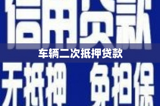 保德车辆二次抵押贷款