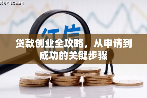 保德贷款创业全攻略，从申请到成功的关键步骤