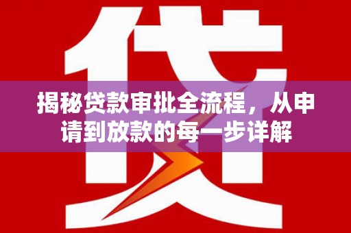 保德揭秘贷款审批全流程，从申请到放款的每一步详解