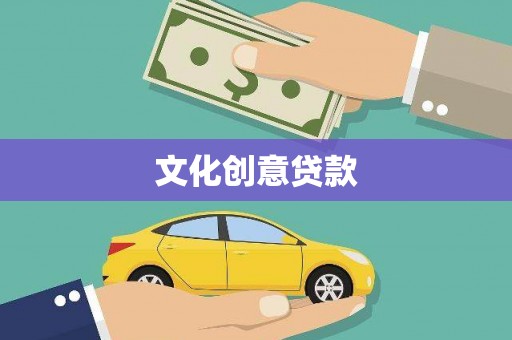 保德文化创意贷款