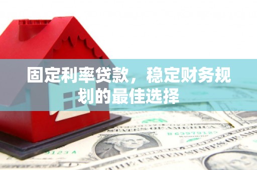 保德固定利率贷款，稳定财务规划的最佳选择