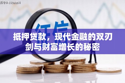 保德抵押贷款，现代金融的双刃剑与财富增长的秘密