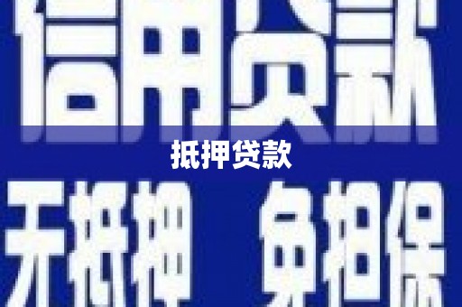 保德抵押贷款