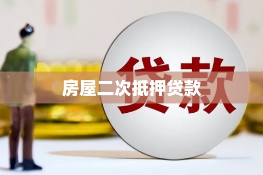 保德房屋二次抵押贷款