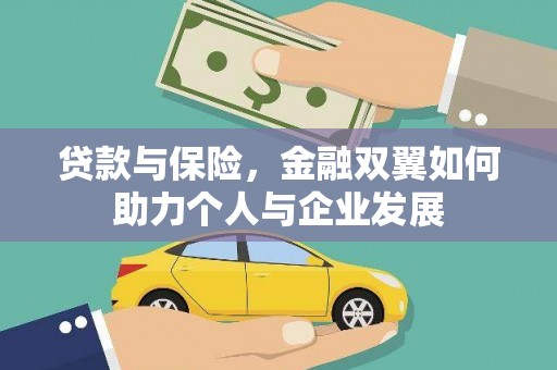 保德贷款与保险，金融双翼如何助力个人与企业发展