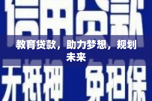 保德教育贷款，助力梦想，规划未来