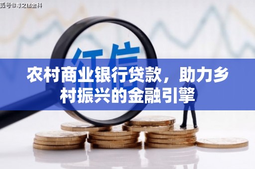 保德农村商业银行贷款，助力乡村振兴的金融引擎