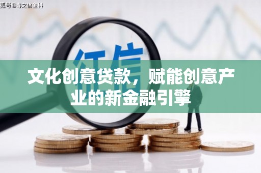 保德文化创意贷款，赋能创意产业的新金融引擎