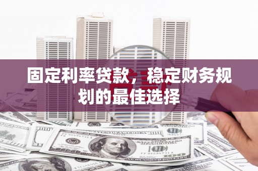 保德固定利率贷款，稳定财务规划的最佳选择