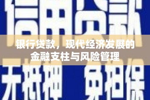 保德银行贷款，现代经济发展的金融支柱与风险管理