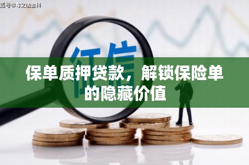 保德保单质押贷款，解锁保险单的隐藏价值