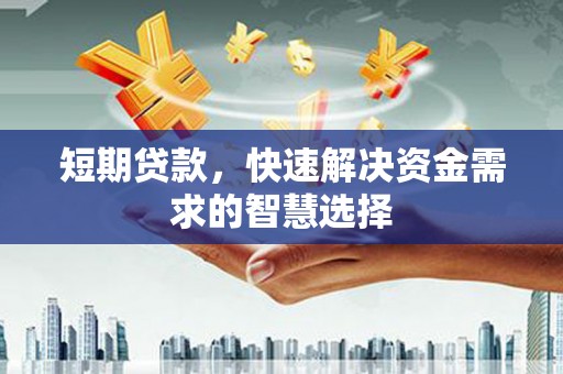 保德短期贷款，快速解决资金需求的智慧选择