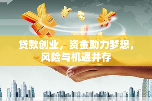 保德贷款创业，资金助力梦想，风险与机遇并存
