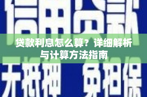 保德贷款利息怎么算？详细解析与计算方法指南