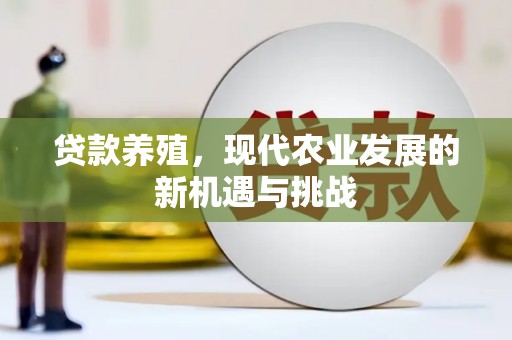 保德贷款养殖，现代农业发展的新机遇与挑战