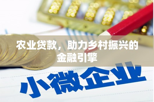 保德农业贷款，助力乡村振兴的金融引擎