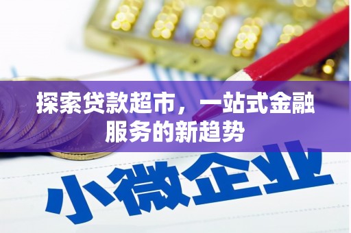 保德探索贷款超市，一站式金融服务的新趋势