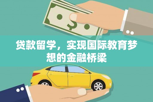 保德贷款留学，实现国际教育梦想的金融桥梁