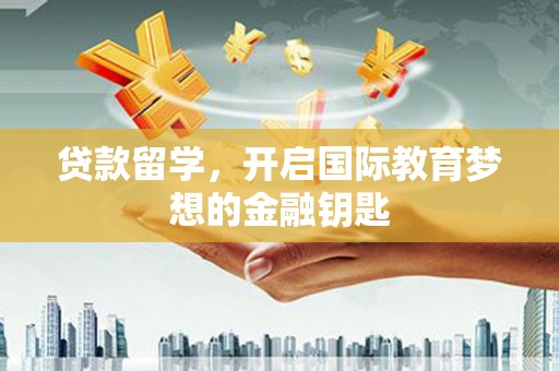 保德贷款留学，开启国际教育梦想的金融钥匙