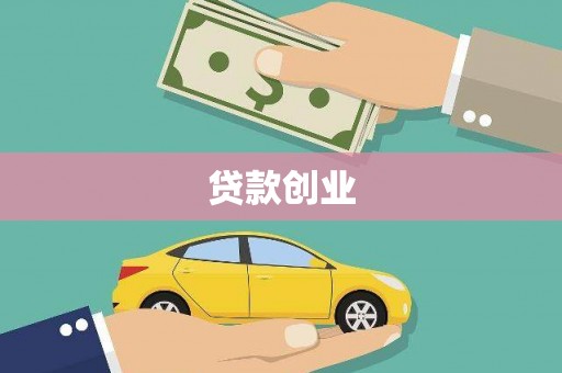 保德贷款创业