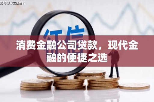 保德消费金融公司贷款，现代金融的便捷之选