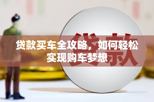 保德贷款买车全攻略，如何轻松实现购车梦想