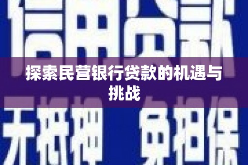 保德探索民营银行贷款的机遇与挑战