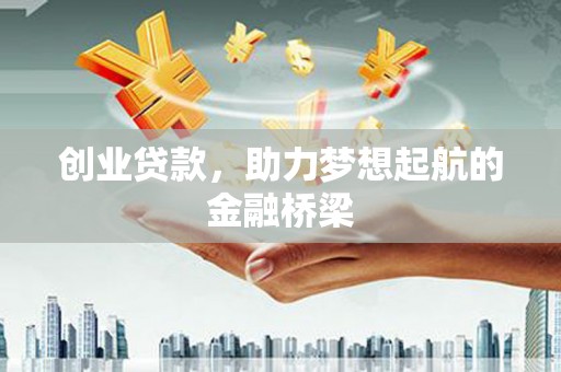 保德创业贷款，助力梦想起航的金融桥梁