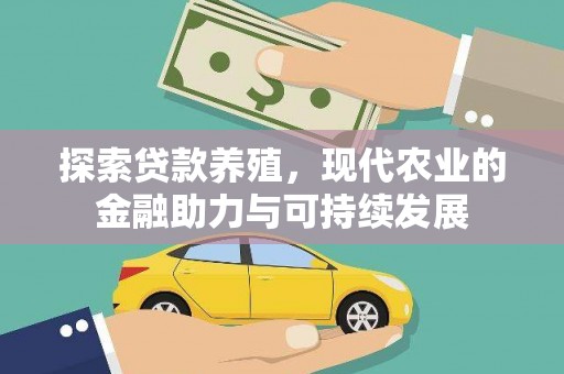 保德探索贷款养殖，现代农业的金融助力与可持续发展