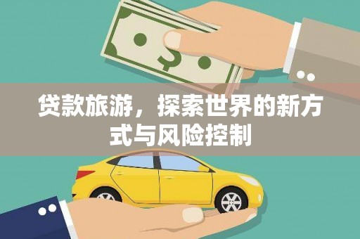 保德贷款旅游，探索世界的新方式与风险控制