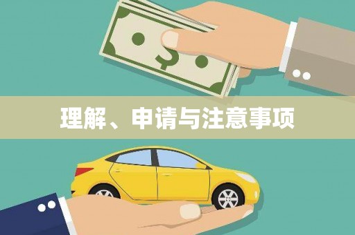 保德理解、申请与注意事项