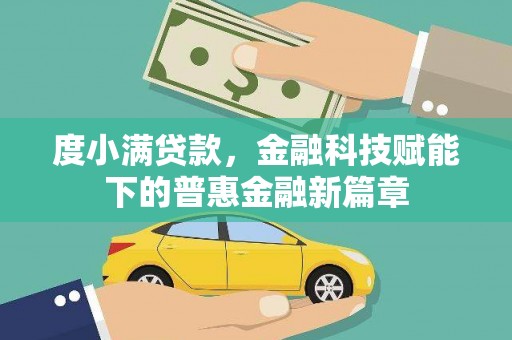 保德度小满贷款，金融科技赋能下的普惠金融新篇章