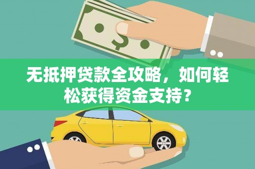 保德无抵押贷款全攻略，如何轻松获得资金支持？