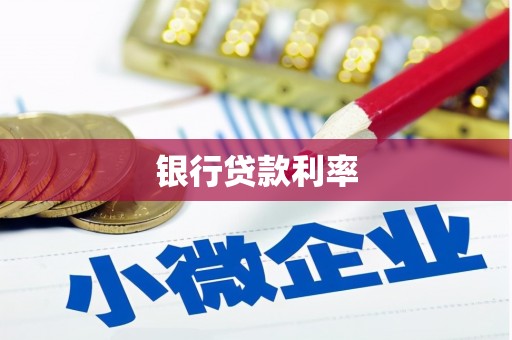 保德银行贷款利率