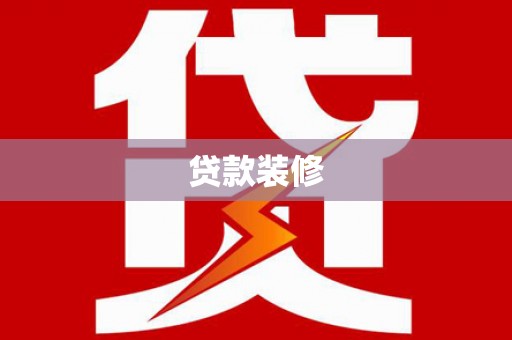 保德贷款装修