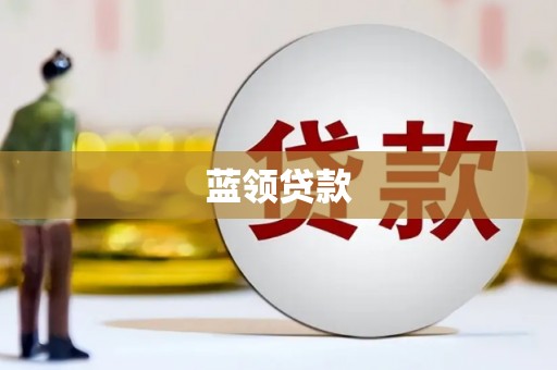 保德蓝领贷款