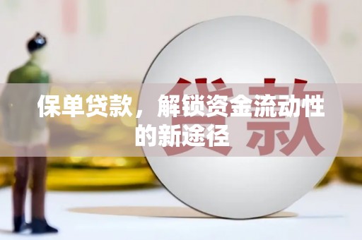 保德保单贷款，解锁资金流动性的新途径