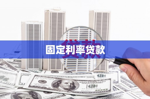 保德固定利率贷款