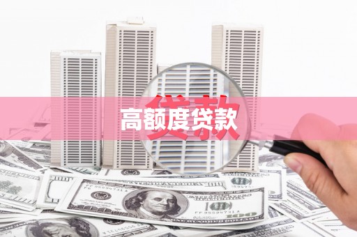 保德高额度贷款