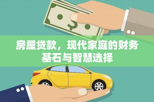 保德房屋贷款，现代家庭的财务基石与智慧选择