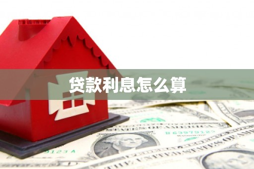 保德贷款利息怎么算